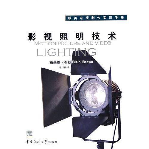 影视照明技术 书籍