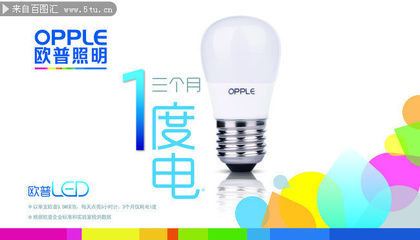 欧普照明灯泡宣传海报