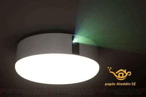 最大17,000円ォフ 照明一体型プロジェクター popin aladdin に新モデル登场